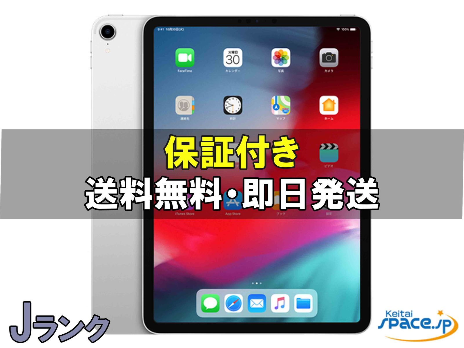 iPad Pro 11インチ 第1世代 Wi-Fi 64GB 2018年秋モデル 中古価格比較