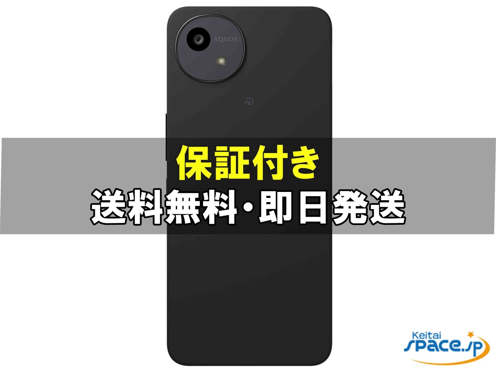 訳あり未使用 AQUOS wish5 SH-52F black ｜スマートフォン格安販売の