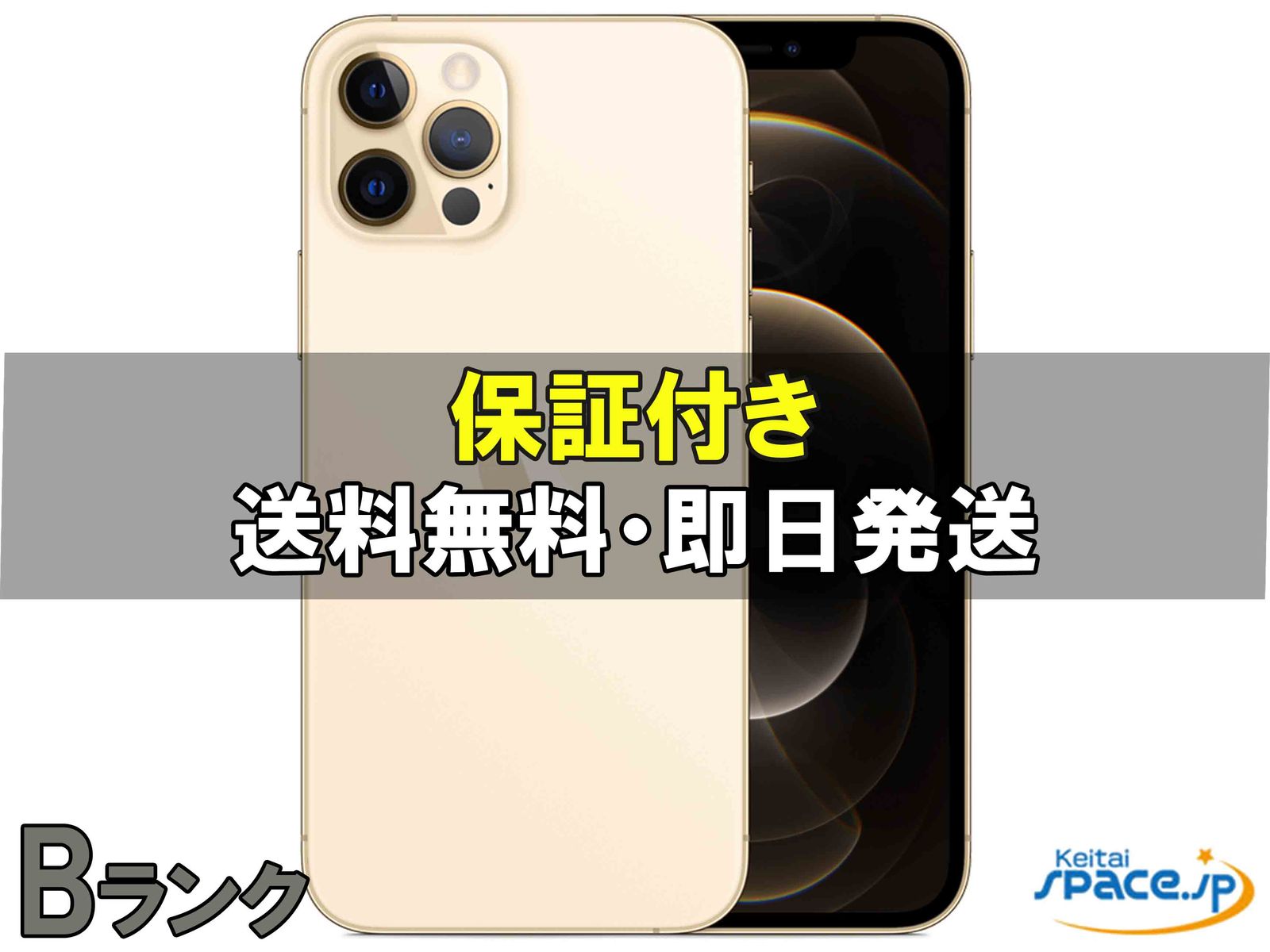 iPhone 12 Pro 中古一覧｜SIMフリー・キャリア - 価格.com