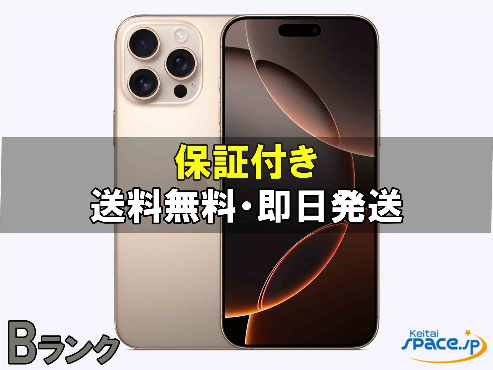 iPhone 16 Pro Max 中古一覧｜SIMフリー・キャリア - 価格.com