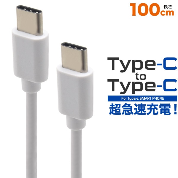 Type-C to Type-Cケーブル 100cm 18Wの超急速充電可能！最先端の充電