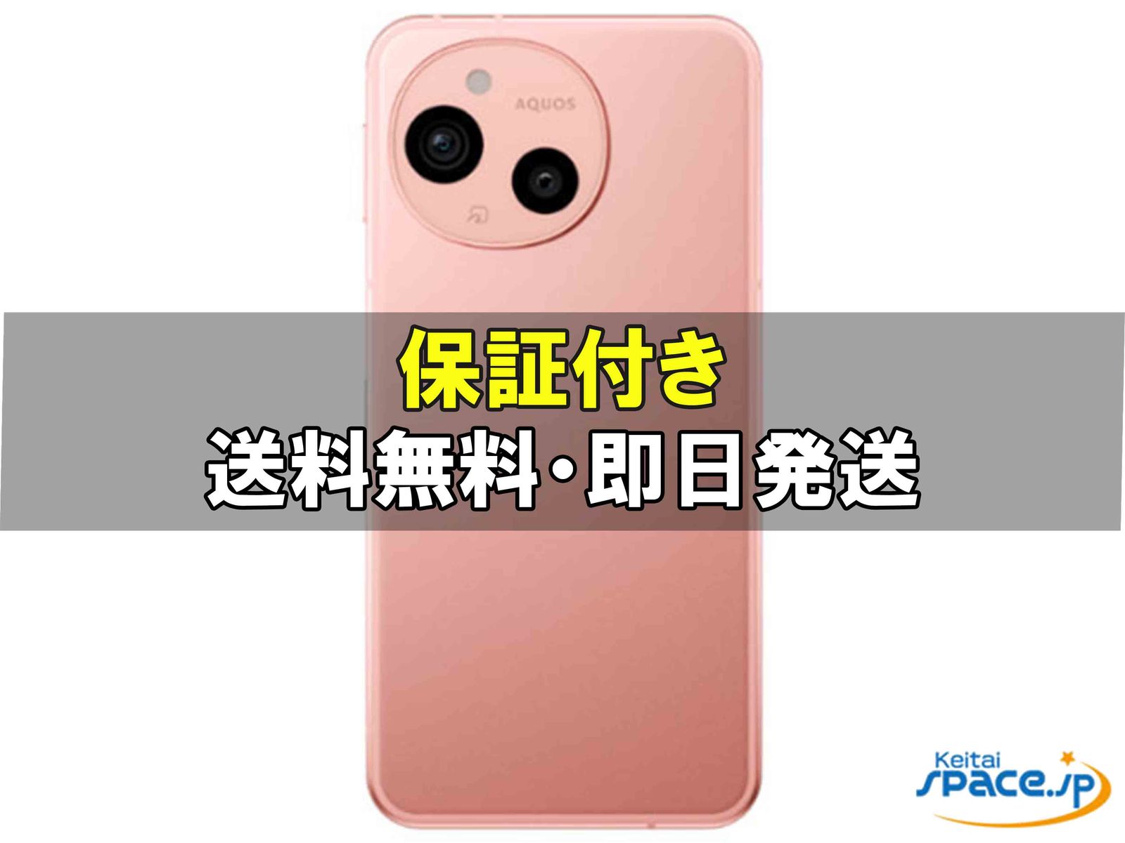 AQUOS sense9 SH-53E docomo [コーラル] 中古(白ロム)価格比較 - 価格.com