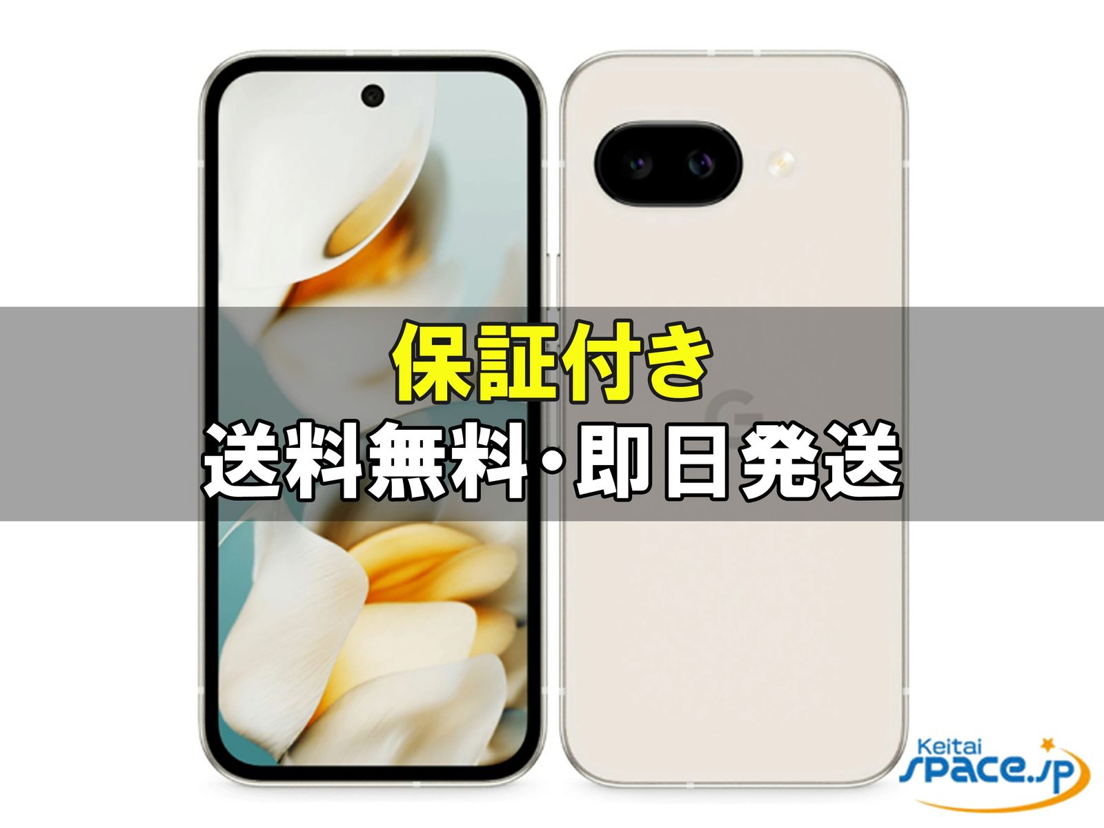 Pixel（ピクセル）の中古スマートフォン(白ロム) 製品一覧 - 価格.com