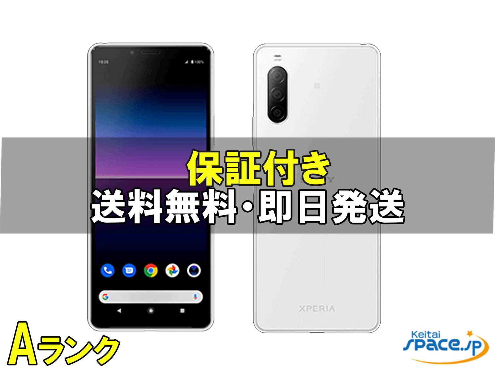 [中古 Aランク] 美品 SIMフリー Xperia 10 II XQ-AU42 [ホワイト]    [国内正規品] 