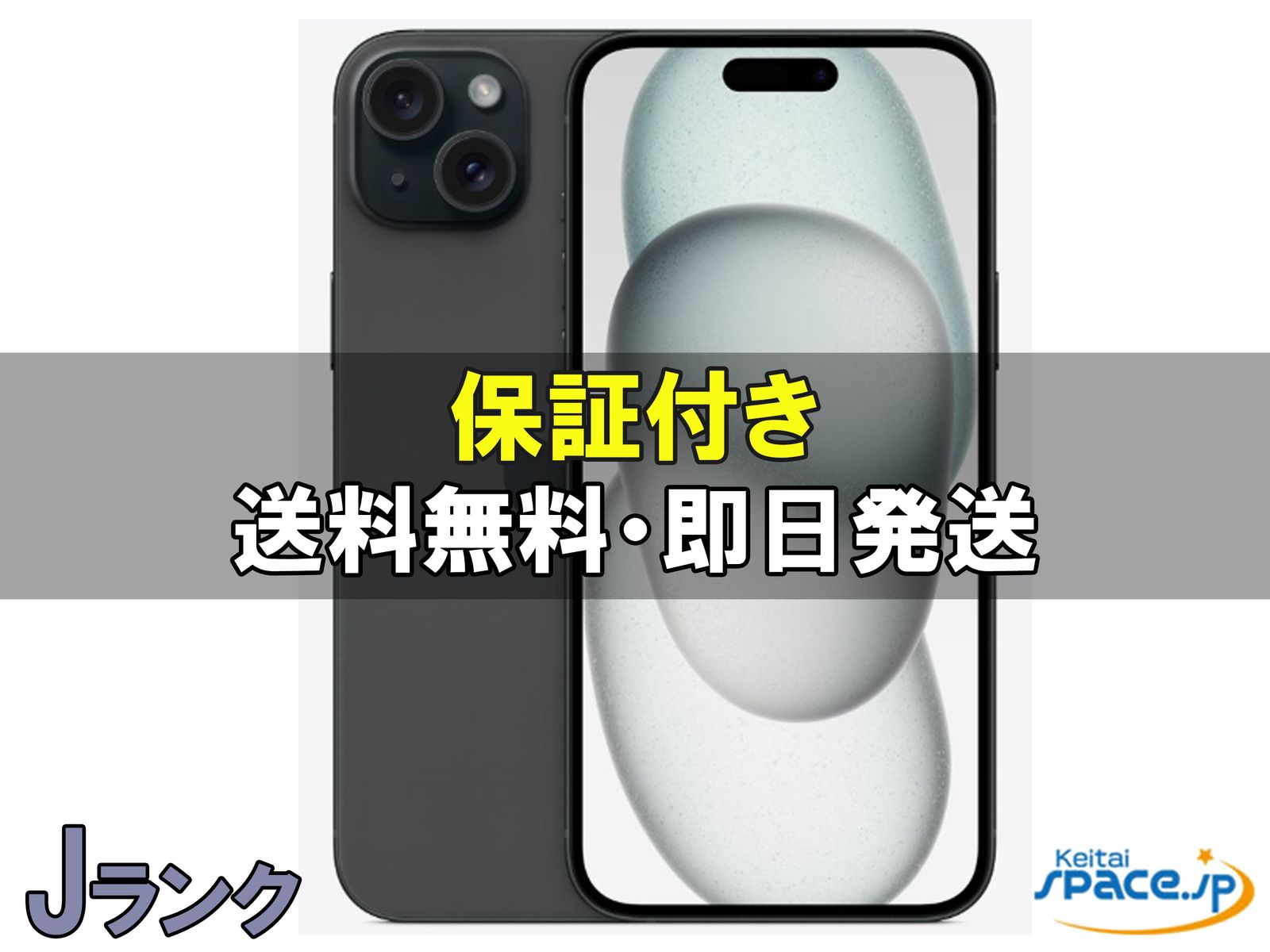 iPhone 15 Plus 中古一覧｜SIMフリー・キャリア - 価格.com