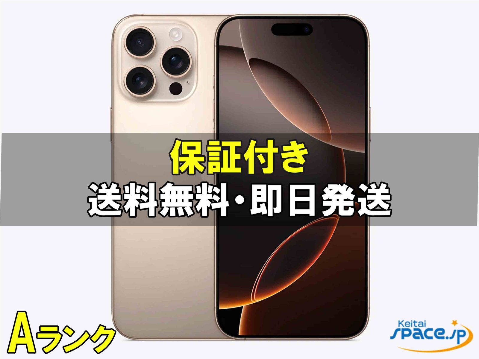 iPhone 16 Pro Max 中古一覧｜SIMフリー・キャリア - 価格.com