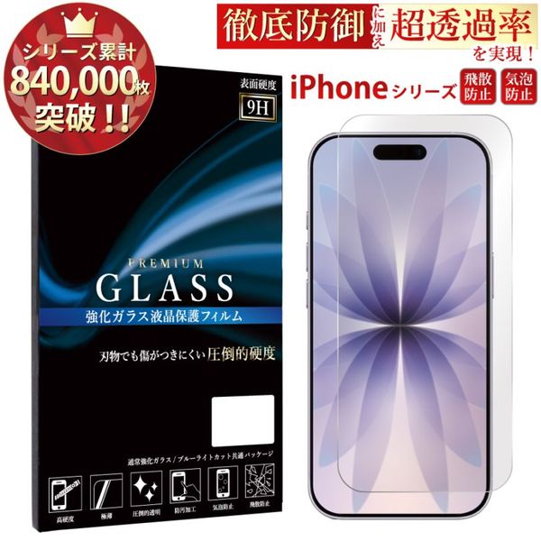【平面】iPhoneシリーズ対応 強化ガラスフィルム 硬度9H 指紋防止 iPhone17 iPhone16e iPhone15