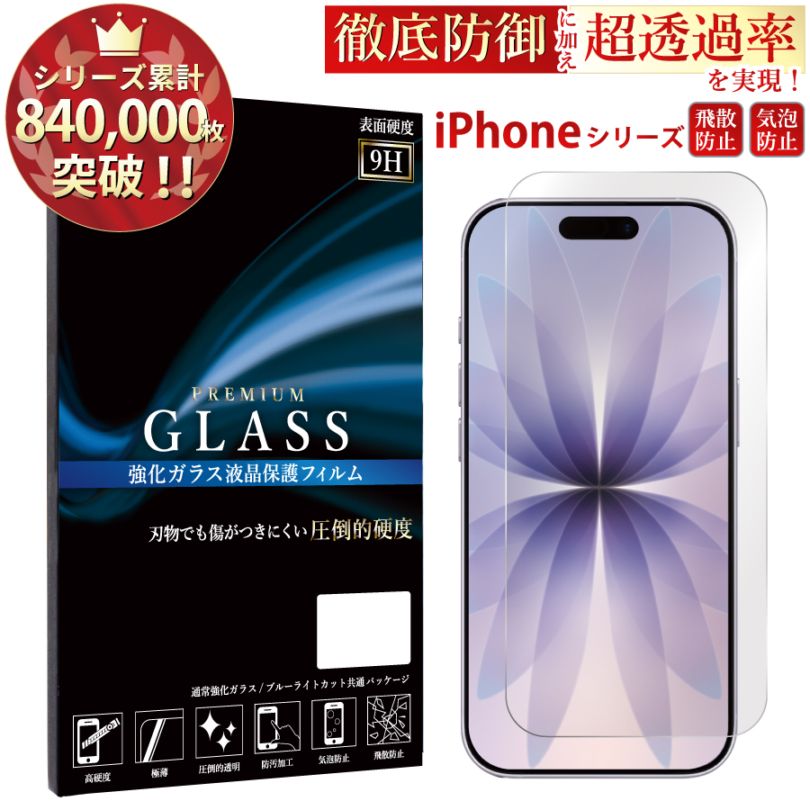 平面】多機種対応 強化ガラスフィルム 硬度9H 指紋防止 iPhone15