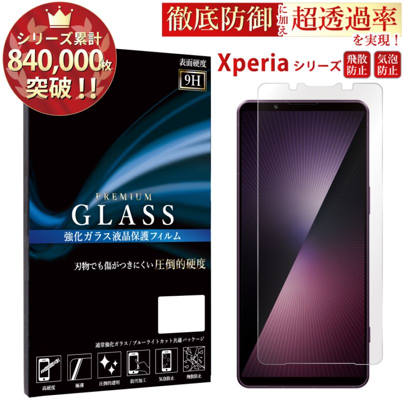 【平面】Xperiaシリーズ対応 強化ガラスフィルム 硬度9H 指紋防止 Xperia 10 VII Xperia 1 VII Xperia 5 IV
