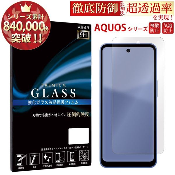 【平面】AQUOSシリーズ対応 強化ガラスフィルム 硬度9H 指紋防止 AQUOS wish5 AQUOS wish4 AQUOS R9 AQUOS sense8