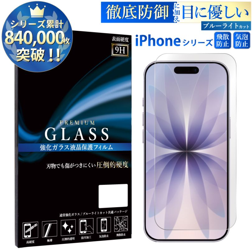 機種から探す,iPhoneシリーズ,iPhone用 ガラスフィルム | 【公式