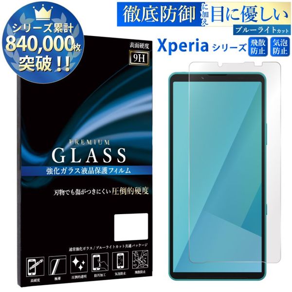 【平面 ブルーライトカット】Xperiaシリーズ対応 強化ガラスフィルム 硬度9H 指紋防止 Xperia 10 VII Xperia 1 VII Xperia 5 IV