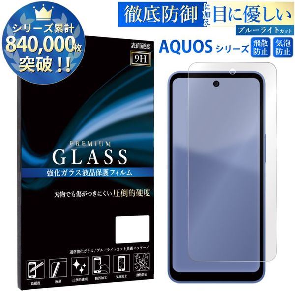 【平面 ブルーライトカット】AQUOSシリーズ対応 強化ガラスフィルム 硬度9H 指紋防止 AQUOS wish5 AQUOS sense9 AQUOS R9