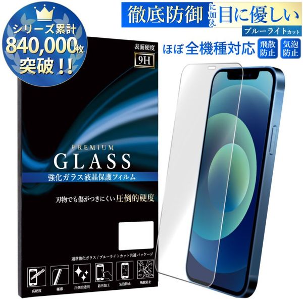 【平面 ブルーライトカット】多機種対応 強化ガラスフィルム 硬度9H 指紋防止 iPhone16 Xperia 10VI Google Pixel8 Galaxy A55 AQUOS sense8