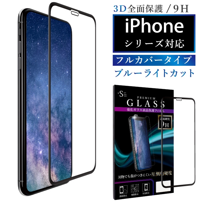 3D ブルーライトカット】全面保護 強化ガラスフィルム iPhone11