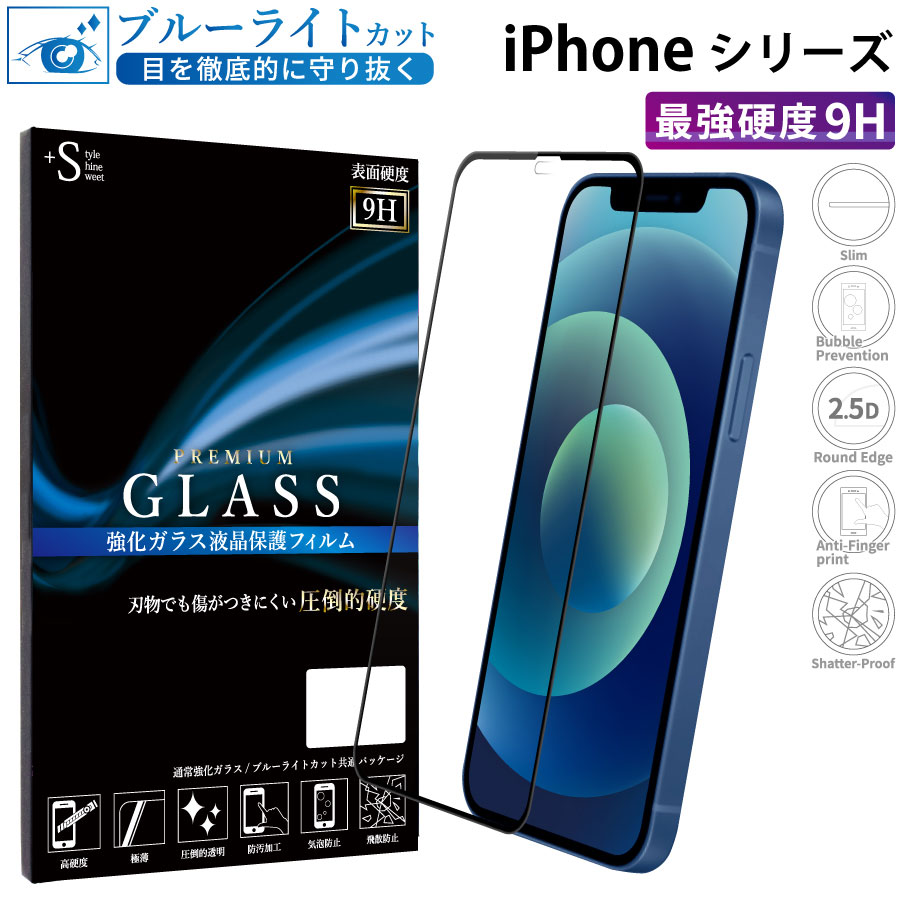 2.5D ブルーライトカット】強化ガラスフィルム iPhoneシリーズ