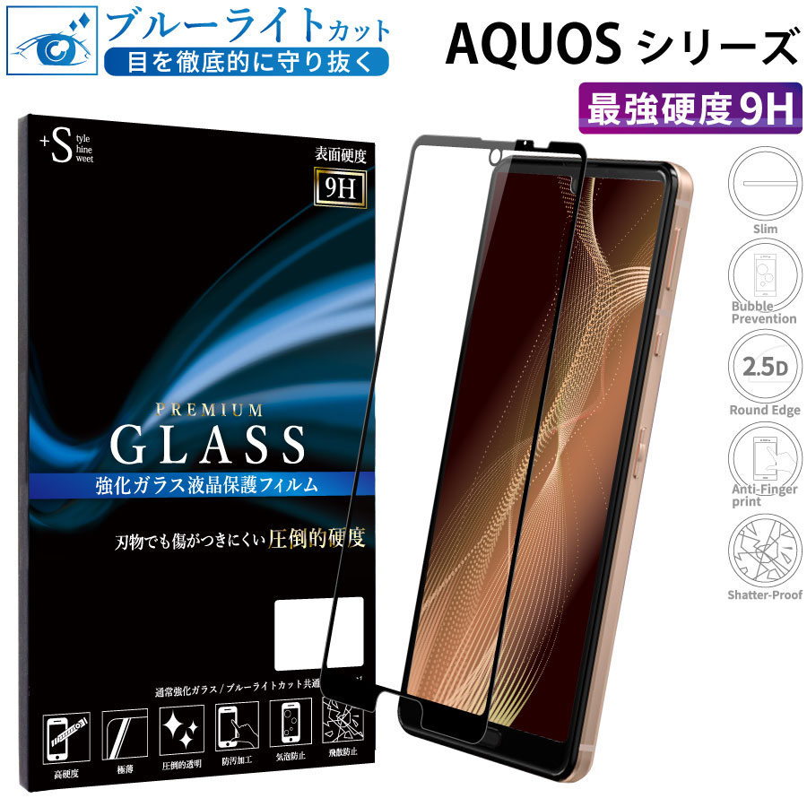 【2.5D ブルーライトカット】強化ガラスフィルム AQUOS sense2対応 ラウンドエッジ 耐衝撃 硬度9H 指紋防止
