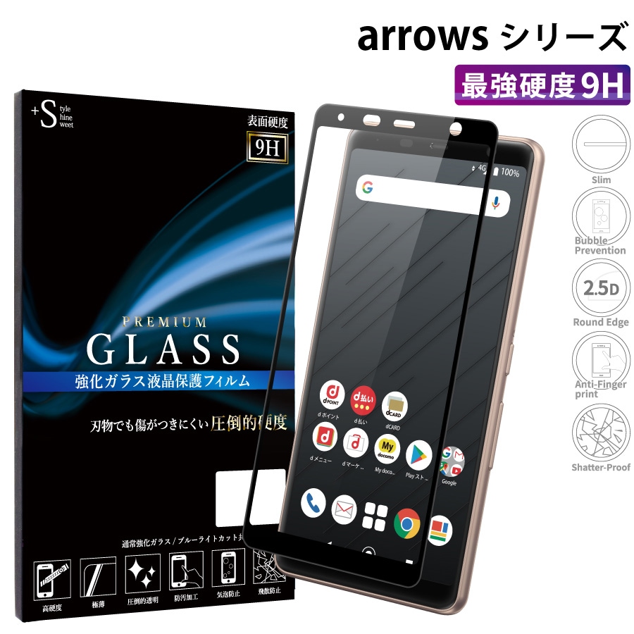 【2.5D】強化ガラスフィルム  arrows N / Be4 /Be 対応 ラウンドエッジ 耐衝撃 硬度9H 指紋防止