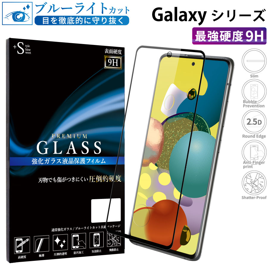 【2.5D ブルーライトカット】強化ガラスフィルム Galaxyシリーズ対応 ラウンドエッジ 耐衝撃 硬度9H 指紋防止 Galaxy S22 Galaxy A54 Galaxy A23