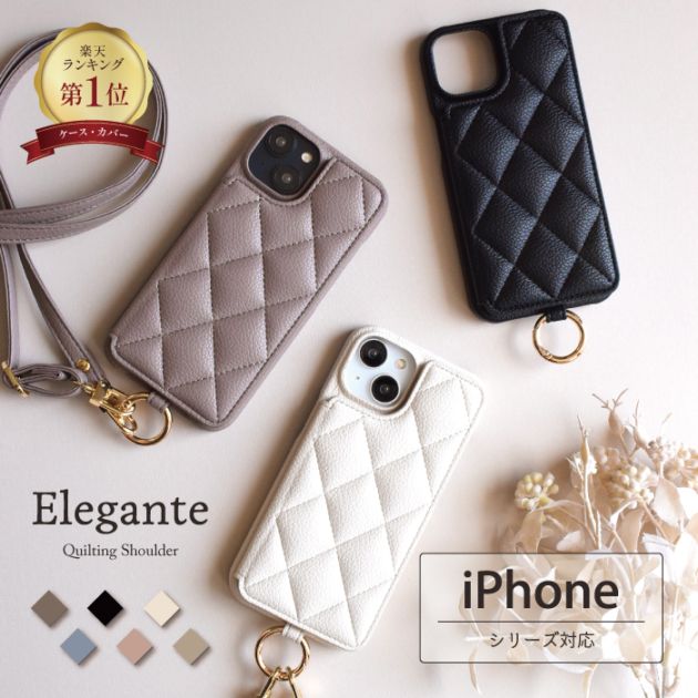 Elegante(エレガンテ)・キルティングショルダー ハードケース iPhoneシリーズ対応