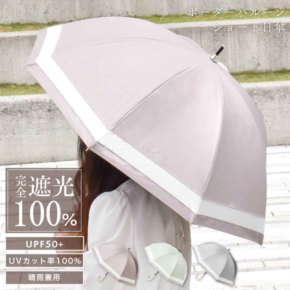 ボーダーバルーンショート日傘 晴雨兼用 [完全遮光 UVカット率