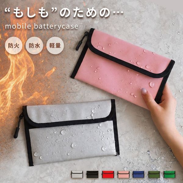 モバイルバッテリーケース［防火・防水仕様］