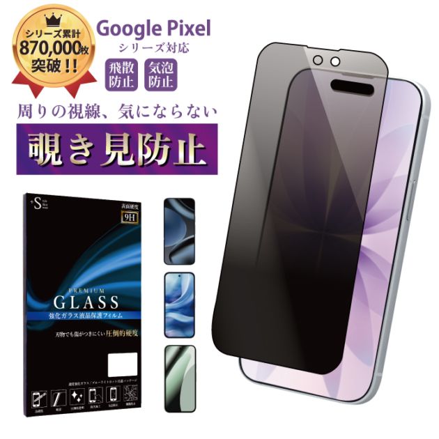 【180度覗き見防止 平面】Google Pixel 11 / 11Pro / 10a / 9a 対応 強化ガラスフィルム 硬度9H 指紋防止