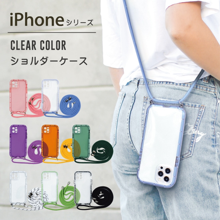クリアカラーショルダーケース ロングストラップ付き iPhone