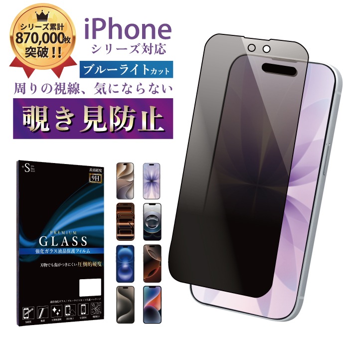 180度覗き見防止 平面 ブルーライトカット】iPhoneシリーズ対応 強化