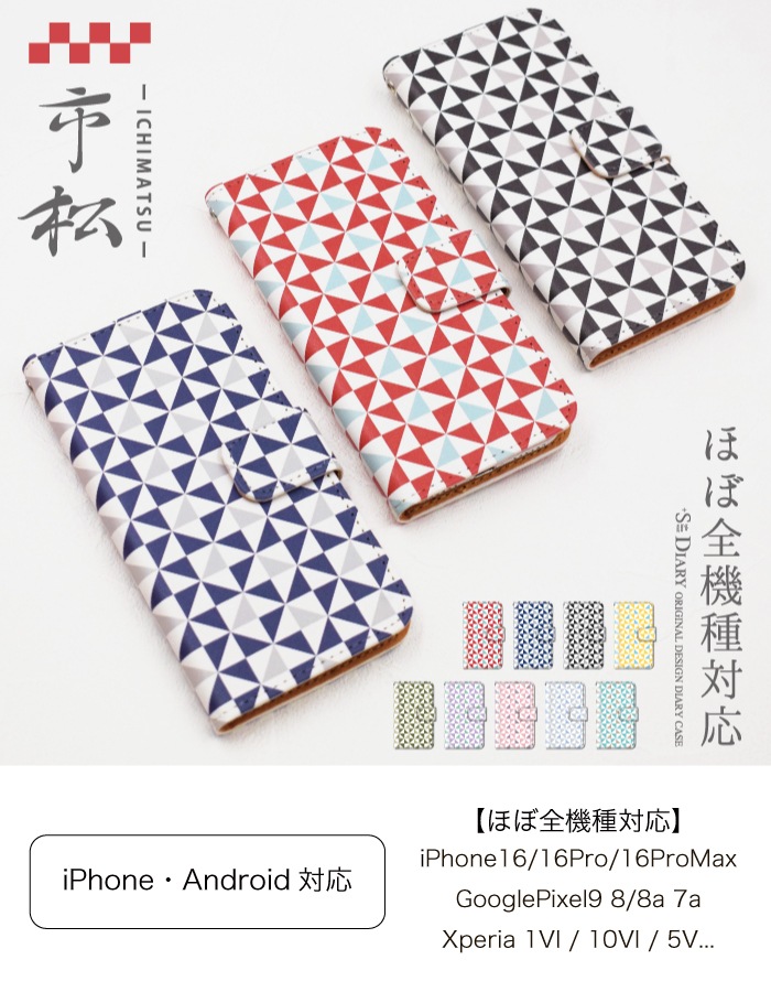 市松模様 手帳型ケース 多機種対応 和風 格子柄 | 【公式】Elegante