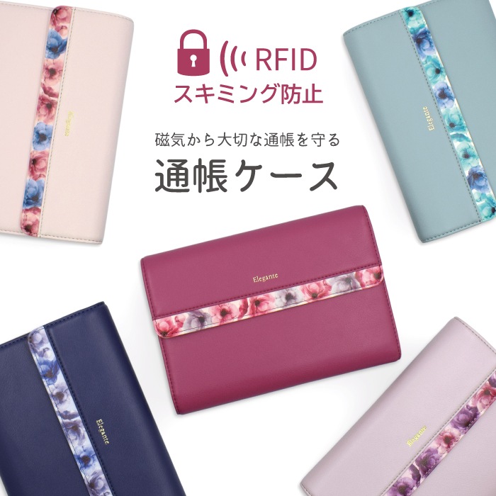 Elegante Flower スキミング防止通帳ケース