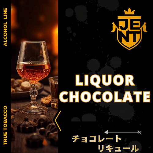 Liquor Chocolate チョコレートリキュール 40g JENT Alcohol Line JENT ジェント シーシャ