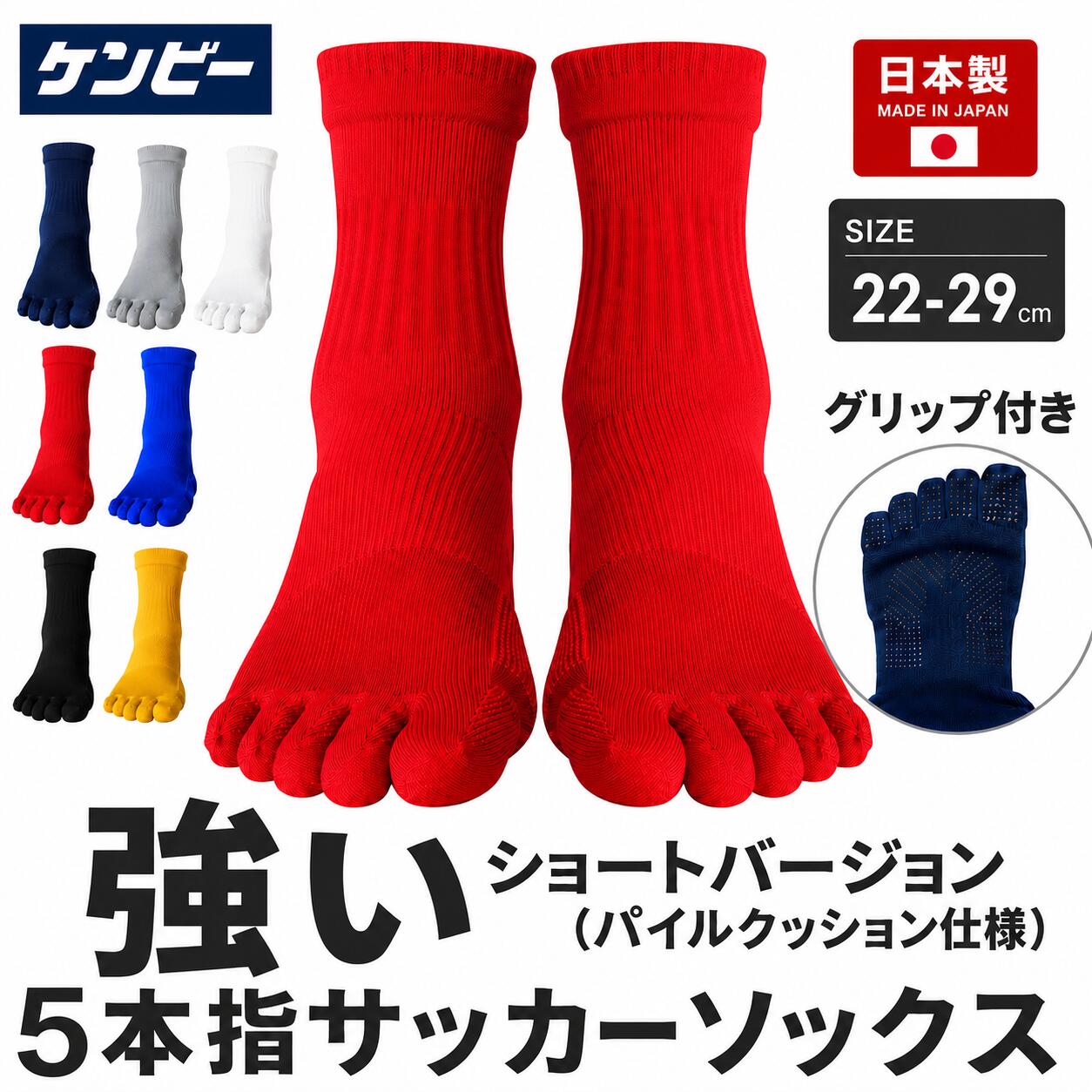 2足セット 送料無料]5本指 サッカーソックス ショート グリップ付き