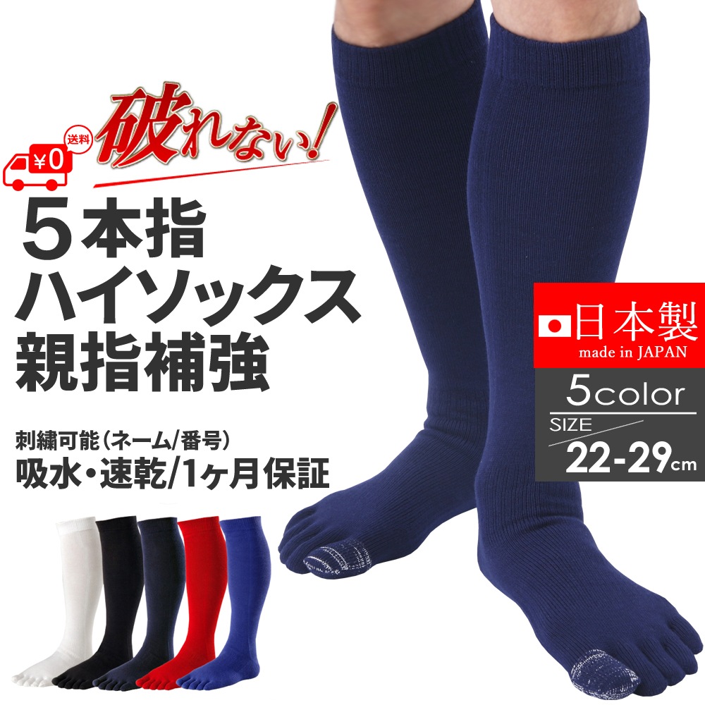 2足セット 送料無料】親指補強 5本指 ハイソックス 靴下 メンズ
