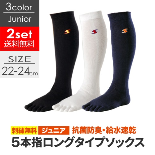 2足セット 送料無料】5本指 ジュニアサイズ ハイソックス 靴下