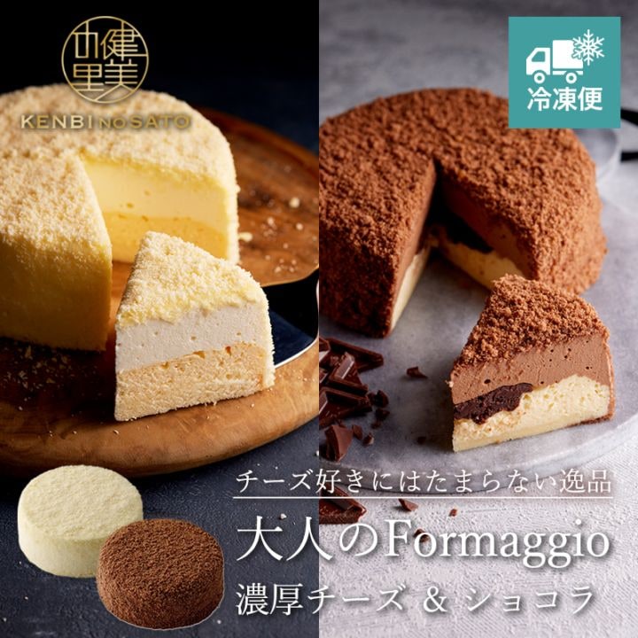 【HOKKAIDO PREMIUM GIFT】【Grande patissier】大人のFormaggio（濃厚チーズ＆ショコラ）[MG155A]【冷凍便】