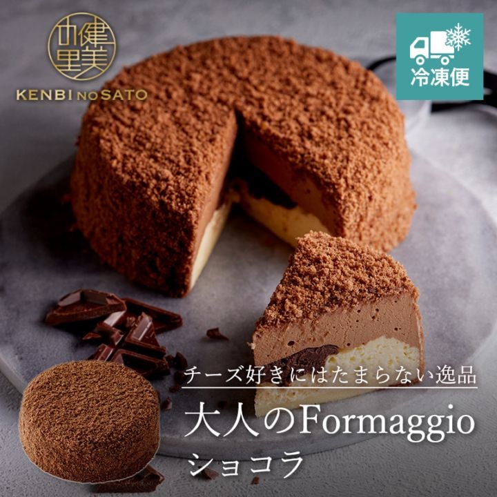 【HOKKAIDO PREMIUM GIFT】【Grande patissier】大人のFormaggio（ショコラ）[MG150A]【冷凍便】
