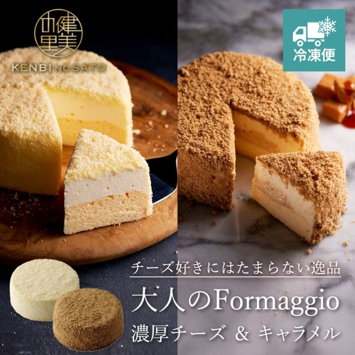 【HOKKAIDO PREMIUM GIFT】【Grande patissier】大人のFormaggio（濃厚チーズ＆キャラメル）[MG158A]【冷凍便】