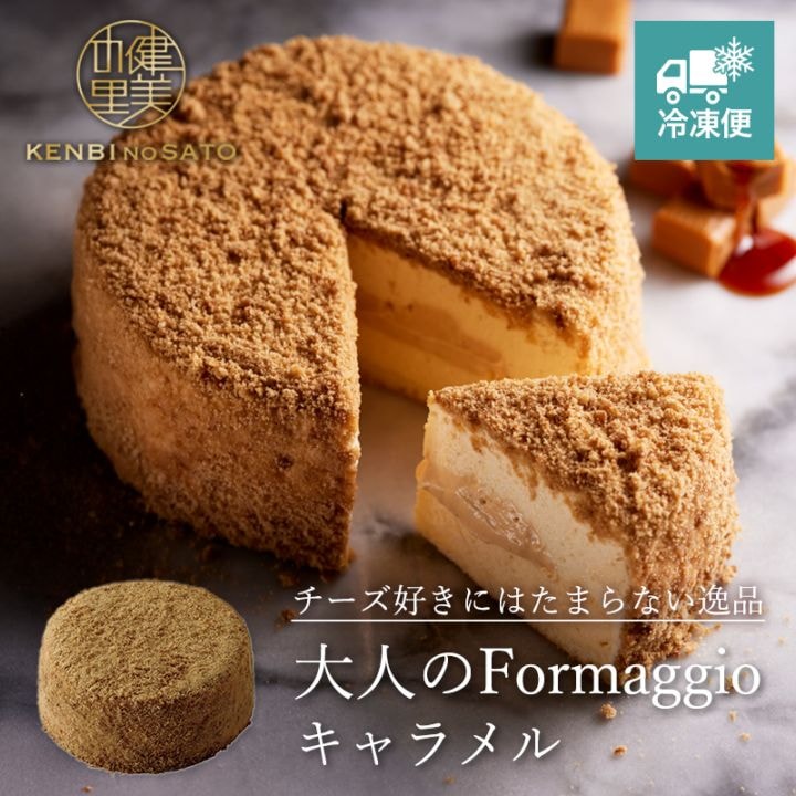 【HOKKAIDO PREMIUM GIFT】【Grande patissier】大人のFormaggio（キャラメル）[MG153A]【冷凍便】