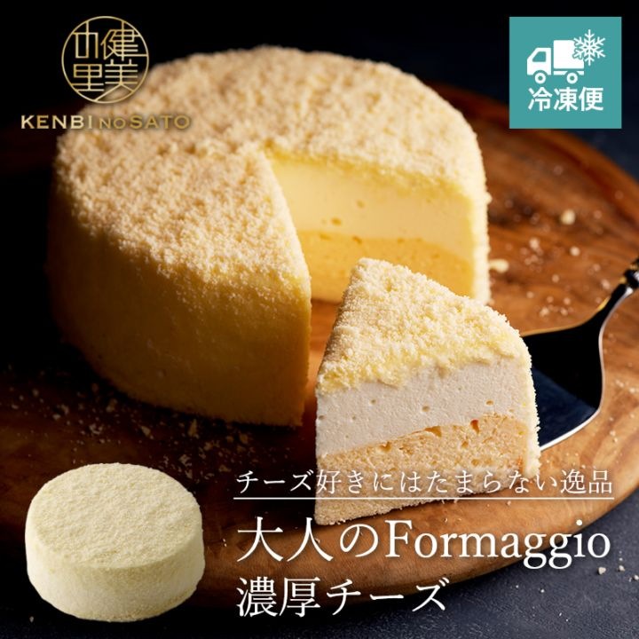 【HOKKAIDO PREMIUM GIFT】【Grande patissier】大人のFormaggio（濃厚チーズ）[MG149A]【冷凍便】
