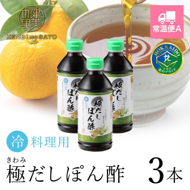冷料理用　極だしぽん酢 500ml×3本 [KO-110A]【常温便A】