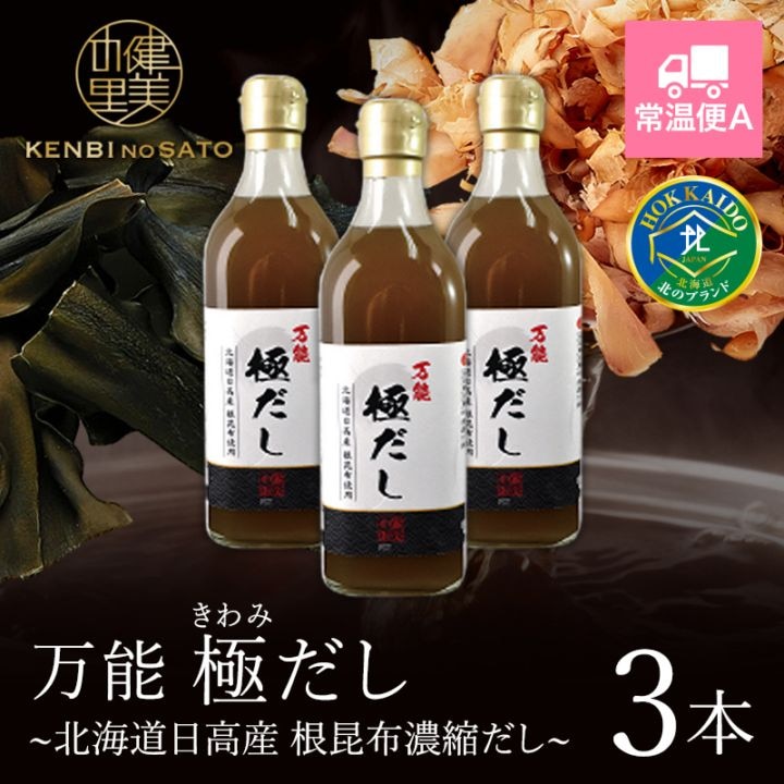 万能極だし～北海道日高産　根昆布濃縮だし～お得用500g×3本　[KO-079E]【常温便A】
