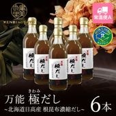 万能極だし～北海道日高産 根昆布濃縮だし～お徳用500g×6本　[KO-079F]【常温便A】