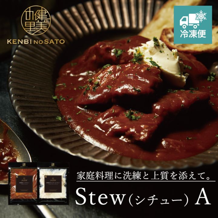 【Grande Chef】Stew（シチュー） A　[MG061A]【冷凍便】