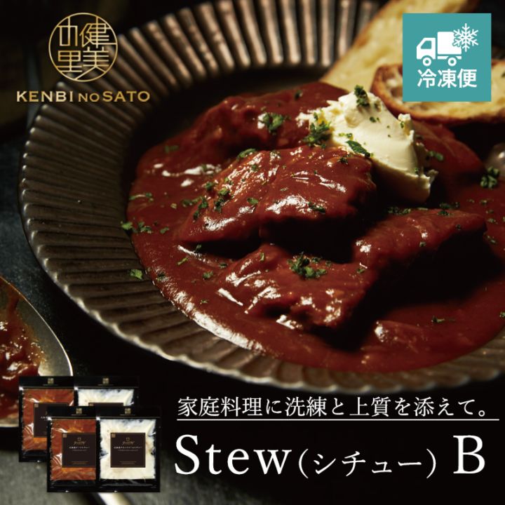 【Grande Chef】Stew（シチュー） B　[MG064A]【冷凍便】
