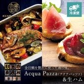 【Grande Chef】Acqua Pazza（アクアパッツァ）＆生ハム　[MG082A]【冷凍便】