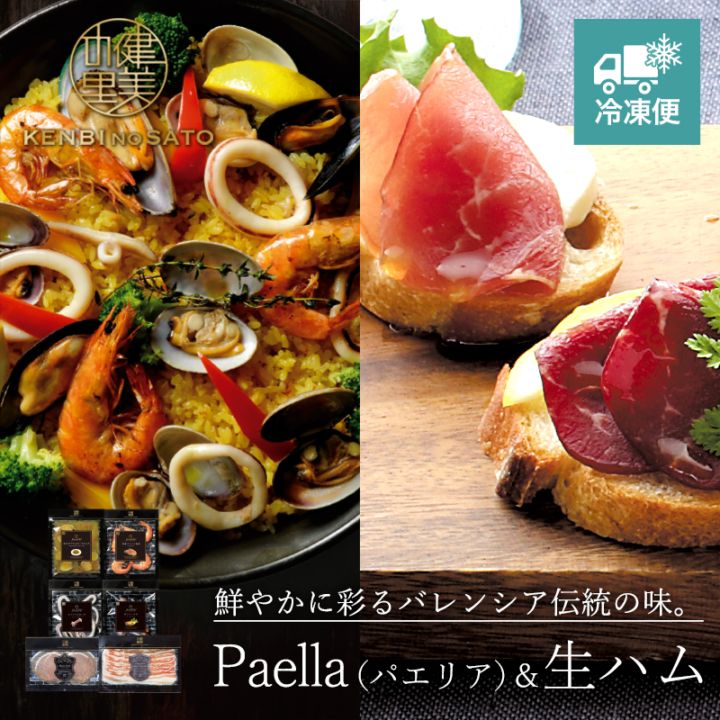 【Grande Chef】Paella（パエリア）＆生ハム　[MG086A]【冷凍便】