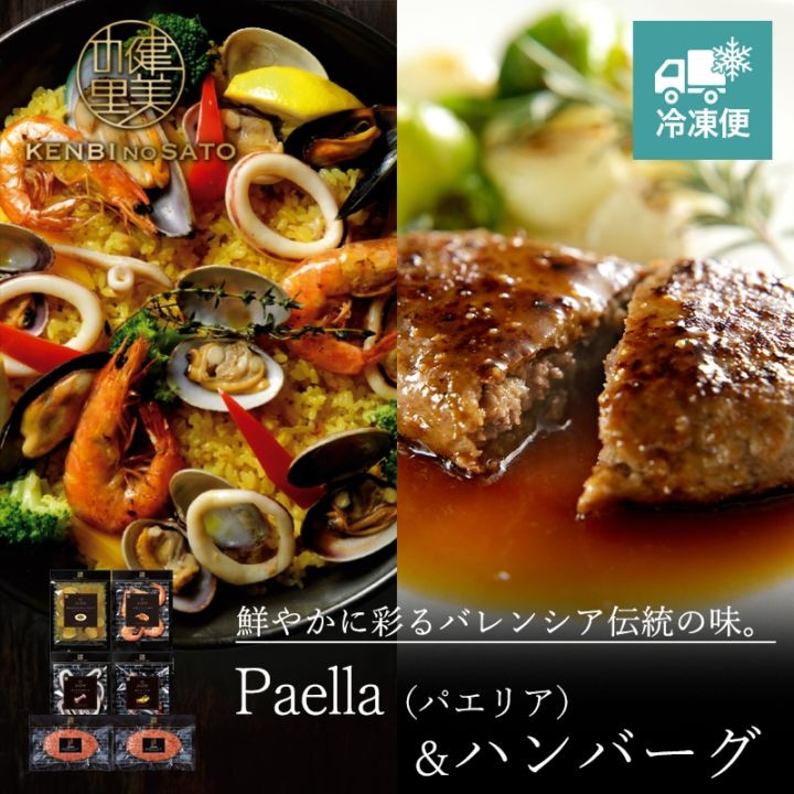 【Grande Chef】Paella（パエリア）＆ハンバーグ　[MG087A]【冷凍便】