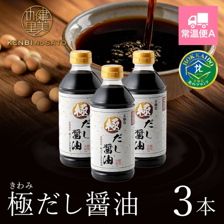 極だし醤油　500ml×3本　[KO-066E]【常温便A】
