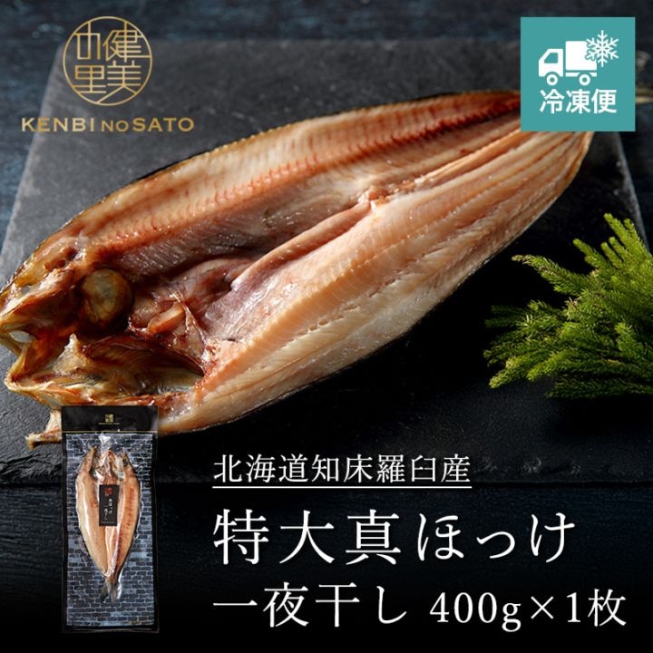 特大真ほっけ一夜干し 400g×1枚　[KO-084B]【冷凍便】